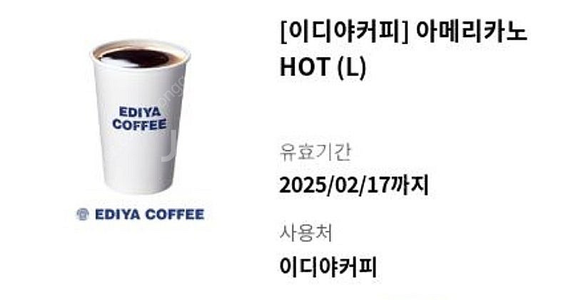 이디야 아메리카노 (L) 2.17까지 커피 기프티콘 2...--0