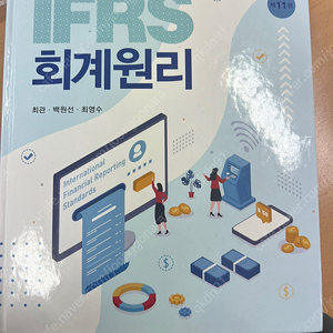 IFRS 회계원리 11판 신영사 - 최관, 백원선, 최영수