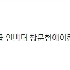 이파람 창문형에어컨 거의새거