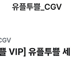 cgv팝콘+음료 M사이즈 세트 쿠폰