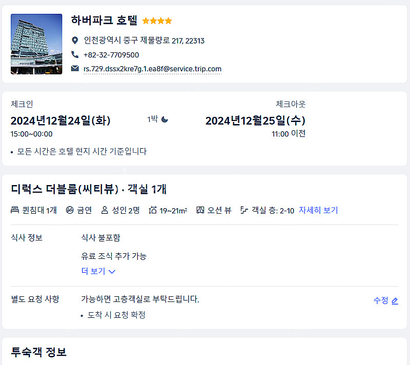 인천 하버파크 호텔 숙박권 (12.24 - 12.15)...--0