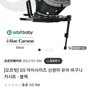 오르빗 G5 카시트(미사용) + 베시넷