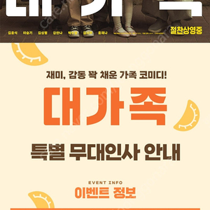 23(월)대가족 무대인사 롯데시네마 광복 19:30