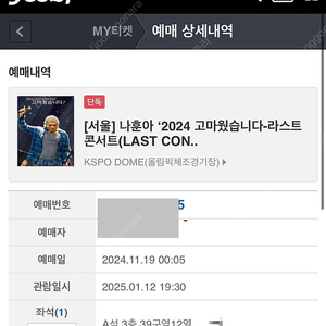 나훈아 라스트콘 서울 1/12 19:30