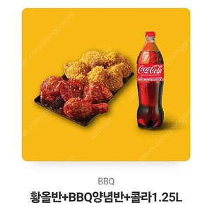 BBQ 황올반+BBQ양념반+콜라1.25L 상품권