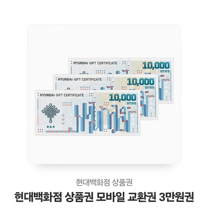 현대백화점 상품권 모바일 교환권 3만원권