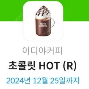 이디야 초콜릿 HOT(R) ~25일까지