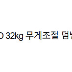 누오 덤벨 32kg 1쌍 (2kg 조절)