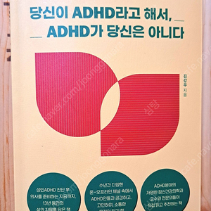 당신이 ADHD라고 해서, ADHD가 당신은 아니다/ 김강우