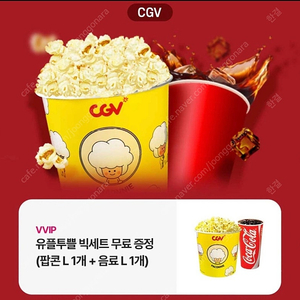 CGV 팝콘 빅세트 (팝콘 L + 음료 L )