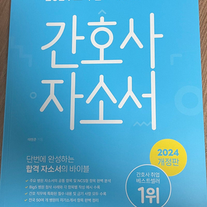 2024 간호사 자소서