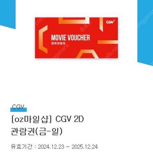 CGV 영화관람권 (금,토,일)