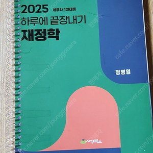 2025 하루 끝장내기 재정학, IFRS 중급회계, 서브노트, 2024 코어 세법학, 황정빈, 김기동