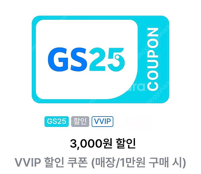 gs25 vvip 1만 이상 3천원 할인쿠폰--0
