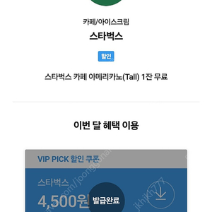 skt vip 픽 스타벅스 아메리카노 3500원