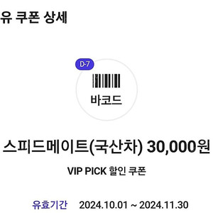 SKT VIP 스피드메이트 엔진오일 3만원 할인권