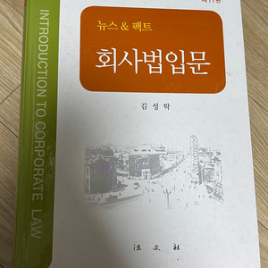 김성탁 회사법입문 11판