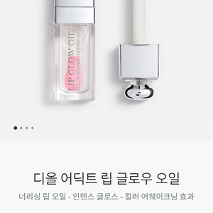 디올 어딕트 립맥시마이저, 립오일 ,립타투