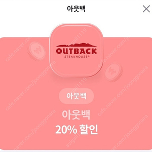 아웃백 유플투쁠 20% 할인