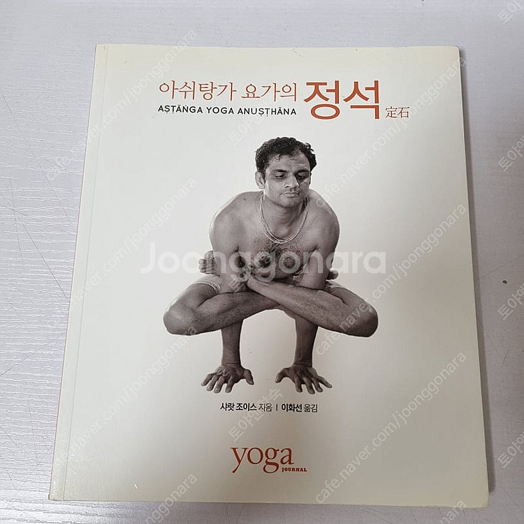샤럇조이스 '아쉬탕가 요가의 정석'(절판), 요가책 서...--0