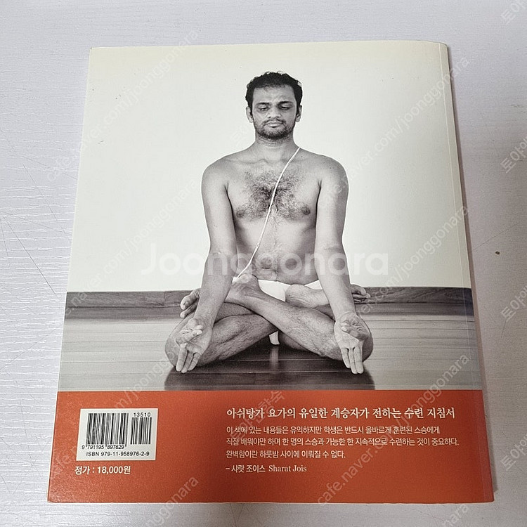 샤럇조이스 '아쉬탕가 요가의 정석'(절판), 요가책 서...--1
