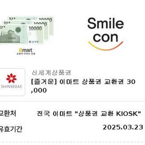 신세계 이마트 상품권 3만원