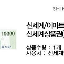 신세계/이마트 신세계상품권(1만원권)
