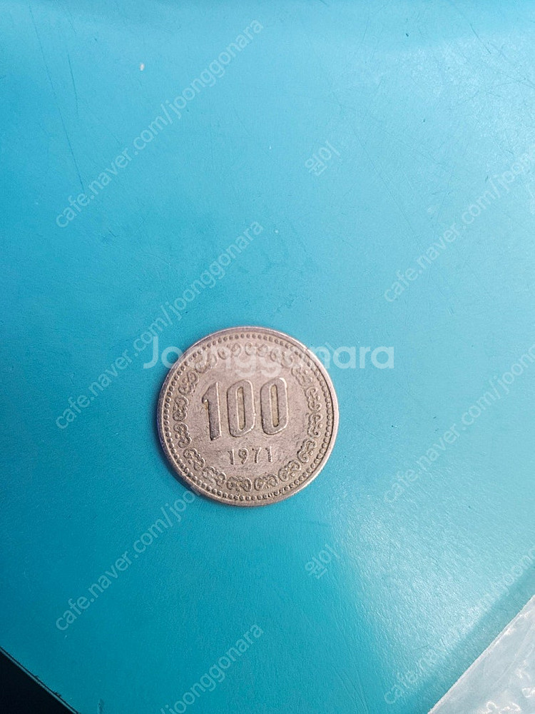 100원 희귀동전(1971년)--0