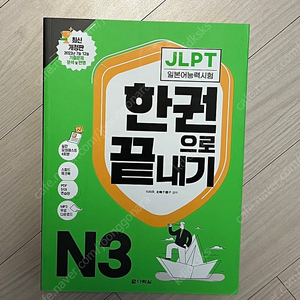 다락원 jlpt n3 한권으로 끝내기