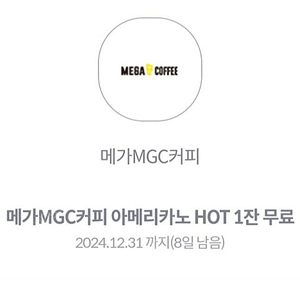 메가MGC커피 아메리카노 HOT 1잔 무료 쿠폰(2장)