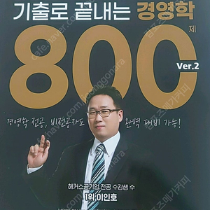 해커스 공기업 기출로 끝내는 경영학 800제 vol.2