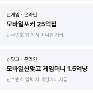 페이코 한게임 포커 25억칩 + 맞고 1.5억냥 쿠폰 일괄 3000원