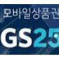 GS25 기프티콘 3,000원 1장, 1,000원 3장 모두 5,400원 판매합니다.