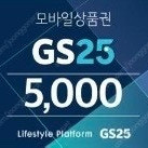 GS25 5천원권