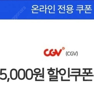 cgv 5천원할인쿠폰