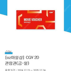 CGV 영화관람권 직접 예매 1개 판매 (금~일, 주말 공휴일전용)