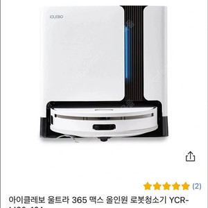 [아이클레보] 올인원 로봇청소기 Ultra 365-Max YCR-M30-10A 팝니다(미개봉)