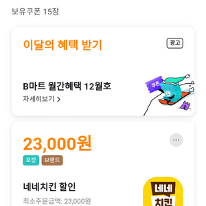 배달의민족 배민 네네 치킨 포장 23000원 할인