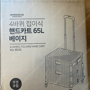 홈앤하우스 핸드카트 65L 미개봉 팝니다 서울직거래