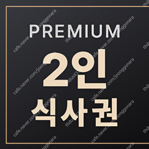 매드포갈릭 2인식사권, 40프로 할인권, 매드와인 판매합니다