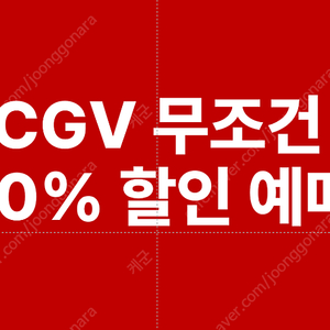 CGV 무조건 정가 50% 할인 예매