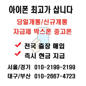 [아이폰최고가]당일개통폰,수출박스폰,미개봉자급제폰,아이폰16,15,14,갤럭시전기종,아이패드,갤럭시탭 출장매입,법인,쿠팡 대량물량 직거래 현금매입