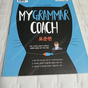 ebs my grammar coach 반택포 팔아요