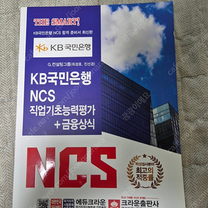 KB 국민은행 NCS 직업기초능력평가 + 금융상식