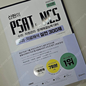 신헌 PSAT NCS 수리 자료해석 실전 300제​