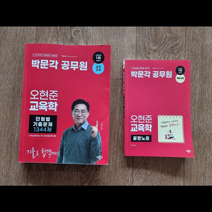 오현준 교육학 끝장노트 새책// 기출 중고 일괄판매