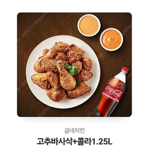 굽네 고추바사삭 + 콜라 1.25L 17500