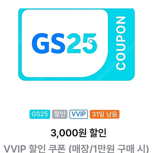 GS25 vvip 3천원 할인쿠폰, 2000원