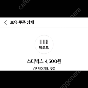 스타벅스 키프티콘4500할인권 판매