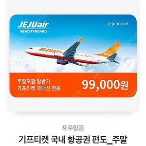 제주항공 99,000원 편도